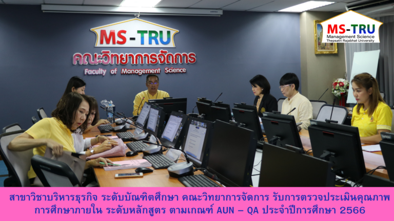 สาขาวิชาบริหารธุรกิจ ระดับบัณฑิตศึกษา คณะวิทยาการจัดการ รับการตรวจประเมินคุณภาพการศึกษาภายใน ระดับหลักสูตร ตามเกณฑ์ AUN – QA ประจำปีการศึกษา 2566 เมื่อวันที่ 1  กรกฎาคม 2567