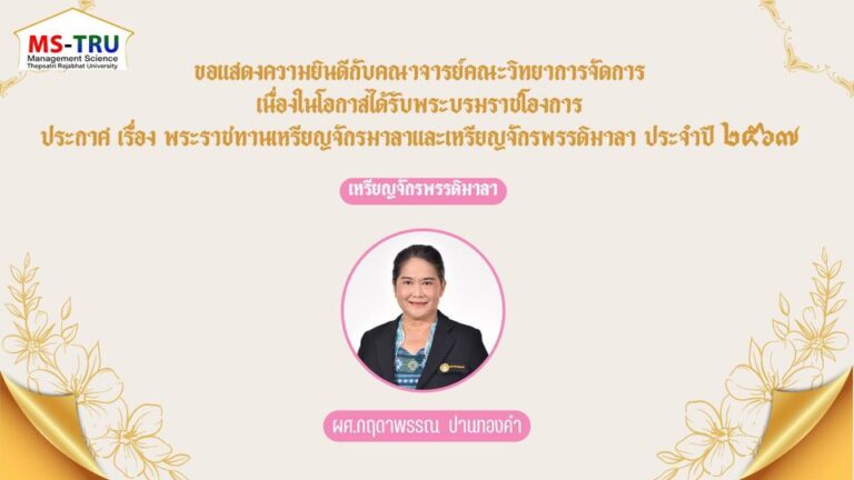 ขอแสดงความยินดีกับคณาจารย์คณะวิทยาการจัดการ  เนื่องในโอกาสได้รับพระบรมราชโองการ ประกาศ เรื่อง พระราชทานเหรียญจักรมาลาและเหรียญจักรพรรดิมาลา ประจำปี ๒๕๖๗