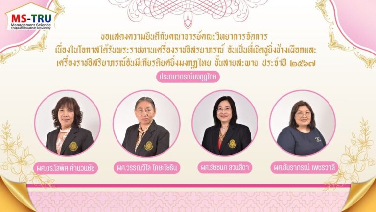 ขอแสดงความยินดีกับคณาจารย์คณะวิทยาการจัดการ  เนื่องในโอกาสได้รับพระราชทานเครื่องราชอิสรยาภรณ์ อันเป็นที่เชิดชูยิ่งช้างเผือกและเครื่องราชอิสริยาภรณ์อันมีเกียรติยศยิ่งมงกุฎไทย ชั้นสายสะพาย ประจำปี ๒๕๖๗