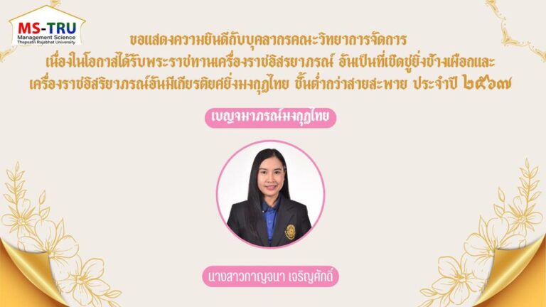 ขอแสดงความยินดีกับบุคลากรคณะวิทยาการจัดการ  เนื่องในโอกาสได้รับพระราชทานเครื่องราชอิสรยาภรณ์ อันเป็นที่เชิดชูยิ่งช้างเผือก และเครื่องราชอิสริยาภรณ์อันมีเกียรติยศยิ่งมงกุฎไทย ชั้นต่ำกว่าสายสะพาย ประจำปี ๒๕๖๗