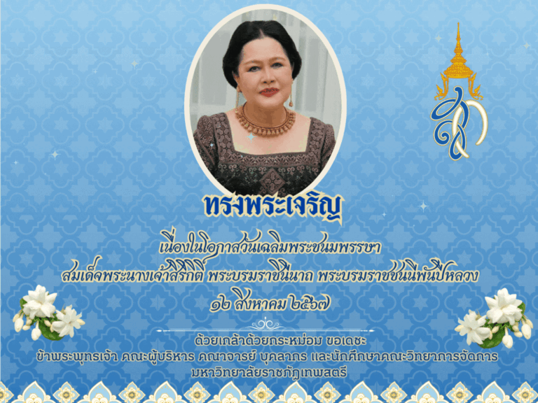 เนื่องในโอกาสวันเฉลิมพระชนมพรรษา สมเด็จพระนางเจ้าสิริกิติ์ พระบรมราชินีนาถ พระบรมราชชนนีพันปีหลวง ๑๒ สิงหาคม ๒๕๖๗ ขอพระองค์ทรงพระเจริญ ด้วยเกล้าด้วยกระหม่อม ขอเดชะ ข้าพระพุทธเจ้า คณะผู้บริหาร คณาจารย์ บุคลากร และนักศึกษา คณะวิทยาการจัดการ มหาวิทยาลัยราชภัฏเทพสตรี