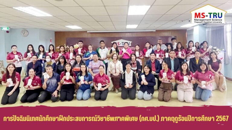 ผศ.พรรณนิภา เดชพล คณบดีคณะวิทยาการจัดการ เป็นประธานในพิธีเปิดการปัจฉิมนิเทศนักศึกษาฝึกประสบการณ์วิชาชีพภาคพิเศษ ฤดูร้อน ปีการศึกษา 2566