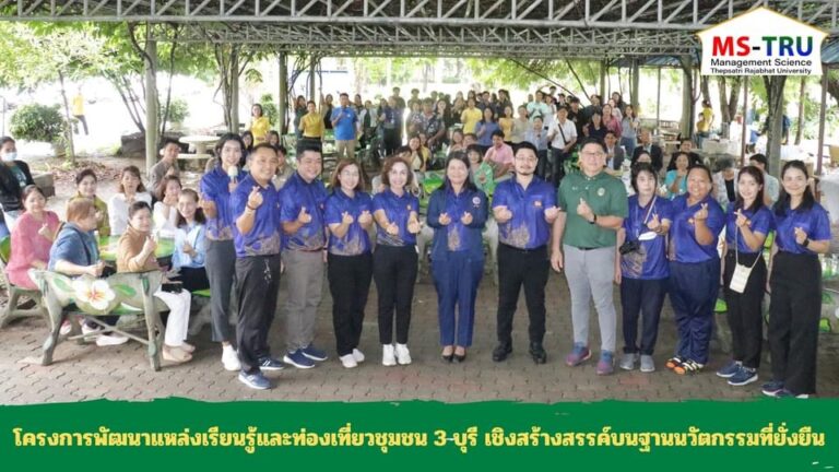 โครงการพัฒนาแหล่งเรียนรู้และท่องเที่ยวชุมชน 3 บุรี เชิงสร้างสรรค์บนฐานนวัตกรรมที่ยั่งยืน