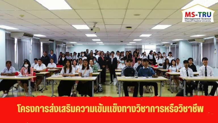คณะวิทยาการจัดการ จัดโครงการส่งเสริมความเข้มแข็งทางวิชาการหรือวิชาชีพ