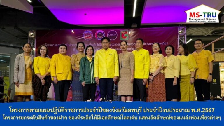 ผศ.พรรณนิภา เดชพล คณบดีคณะวิทยาการจัดการ เป็นผู้แทนอธิการบดีมหาวิทยาลัยราชภัฏเทพสตรี พร้อมด้วย ผศ.นฤมลวรรณ สุขไมตรี รองคณบดีฝ่ายบริหาร เข้าร่วมพิธีเปิดโครงการตามแผนปฏิบัติราชการประจำปีของจังหวัดลพบุรี ประจำปีงบประมาณ พ.ศ.2567 โครงการยกระดับสินค้าของฝาก ของที่ระลึกให้มีเอกลักษณ์โดดเด่น แสดงอัตลักษณ์ของแหล่งท่องเที่ยวต่างๆ กิจกรรมหลัก พัฒนาสินค้าท้องถิ่นและผลิตภัณฑ์ชุมชน