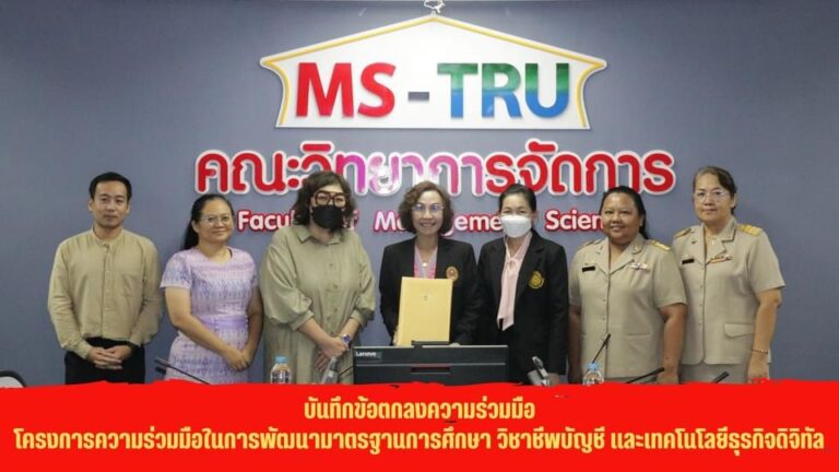 ผศ.พรรณนิภา เดชพล คณบดีคณะวิทยาการจัดการ มหาวิทยาลัยราชภัฏเทพสตรี ร่วมลงนามบันทึกข้อตกลงความร่วมมือโครงการความร่วมมือในการพัฒนามาตรฐานการศึกษา วิชาชีพบัญชี และเทคโนโลยีธุรกิจดิจิทัล ระหว่าง มหาวิทยาลัยราชภัฏเทพสตรี กับ บริษัท โฟลว์แอคเคาท์ จำกัด