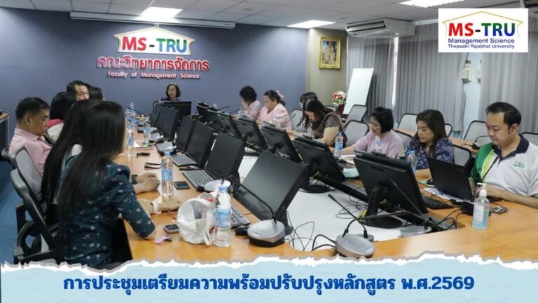 ผศ.พรรณนิภา เดชพล คณบดีคณะวิทยาการจัดการ เป็นประธานในการประชุมเตรียมความพร้อมปรับปรุงหลักสูตร พ.ศ.2569