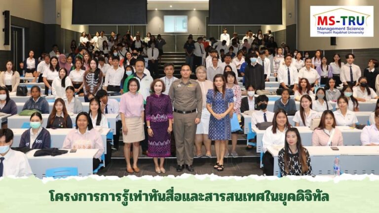 คณะวิทยาการจัดการ จัดโครงการการรู้เท่าทันสื่อและสารสนเทศในยุคดิจิทัล ให้แก่นักศึกษา จำนวน 200 คน โดยคณะวิทยาการจัดการจัดการเรียนการสอนในรายวิชาการรู้เท่าทันสื่อและสารสนเทศ (ศท 0022703)