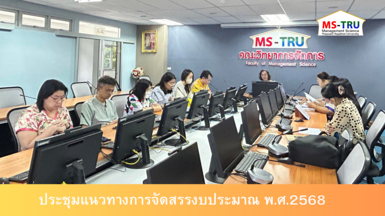 ผศ.พรรณนิภา เดชพล คณบดีคณะวิทยาการจัดการ มหาวิทยาลัยราชภัฏเทพสตรี เป็นประธานการประชุมแนวทางการจัดสรรงบประมาณ พ.ศ.2568 เมื่อวันที่ 2 สิงหาคม 2567 ณ ห้องช่อยูงทอง ชั้น 2 อาคารคณะวิทยาการจัดการ