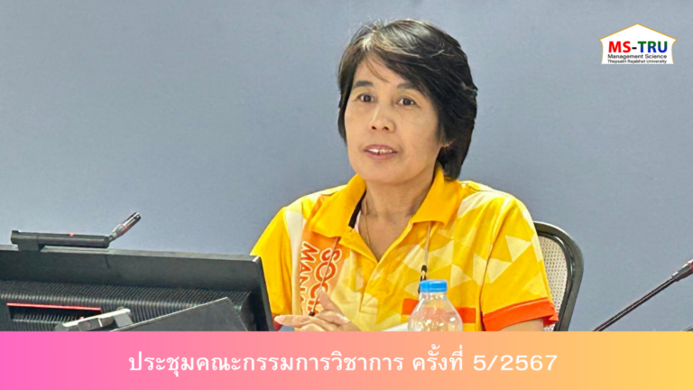 ผศ.ดร.ณัฏฐชา หน่อทอง รองคณบดีฝ่ายวิชาการ คณะวิทยาการจัดการ ให้เกียรติเป็นประธานการประชุมคณะกรรมการวิชาการ ครั้งที่ 5/2567 ณ ห้องช่อยูงทอง ชั้น 2 อาคาร 22 คณะวิทยาการจัดการ มีคณะกรรมการเข้าร่วมครบองค์ประชุม