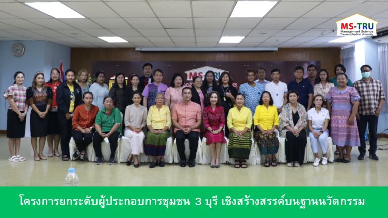 ผศ.พรรณนิภา เดชพล คณบดี คณะวิทยาการจัดการ เป็นประธานในพิธีเปิดโครงการยกระดับผู้ประกอบการชุมชน 3 บุรี เชิงสร้างสรรค์บนฐานนวัตกรรม