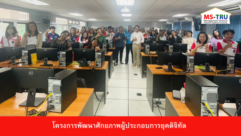 อาจารย์เสาวพร สุขเกิด สาขาวิชาบริหารธุรกิจ วิชาเอกการจัดการ จัดโครงการพัฒนาศักยภาพผู้ประกอบการยุคดิจิทัล