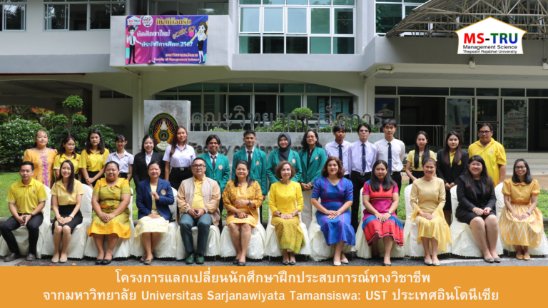 โครงการแลกเปลี่ยนนักศึกษาฝึกประสบการณ์ทางวิชาชีพจากมหาวิทยาลัย Universitas Sarjanawiyata Tamansiswa: UST ประเทศอินโดนีเซีย ตั้งแต่วันที่ 15 สิงหาคม – 15 กันยายน 2567
