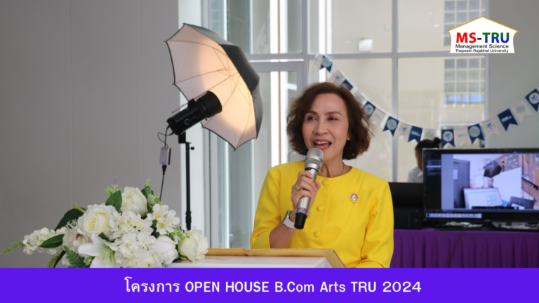 ผศ.รัชชนก  สวนสีดาจัดโครงการขออนุมัติดำเนินโครงการ OPEN HOUSE B.Com Arts TRU 2024