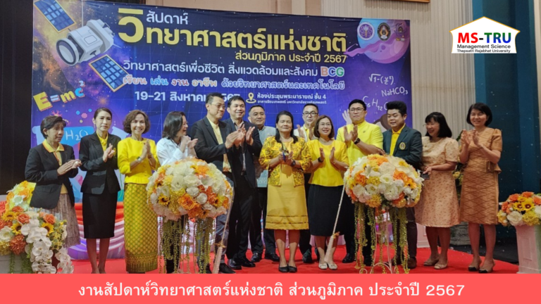 ผศ.พรรณนิภา เดชพล คณบดี คณะวิทยาการจัดการ งานสัปดาห์วิทยาศาสตร์แห่งชาติ ส่วนภูมิภาค ประจำปี พ.ศ. 2567