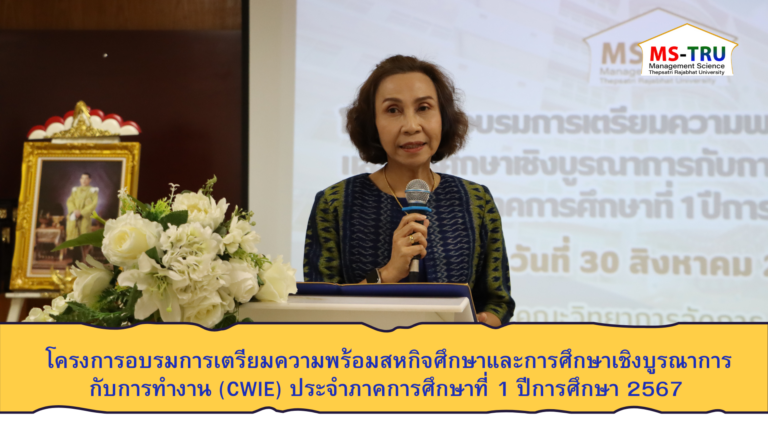 ผศ. พรรณนิภา เดชพล คณบดีคณะวิทยาการจัดการให้เกียรติเป็นประธานในพิธีเปิดโครงการอบรมการเตรียมความพร้อมสหกิจศึกษาและการศึกษาเชิงบูรณาการกับการทำงาน (CWIE) ประจำภาคการศึกษาที่ 1 ปีการศึกษา 2567
