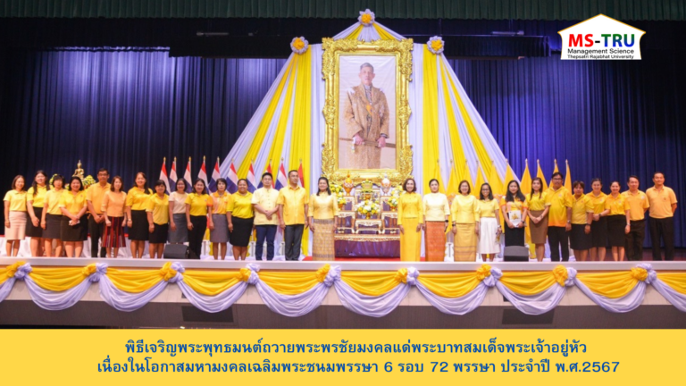 ผศ.พรรณนิภา เดชพล คณบดีคณะวิทยาการจัดการ พร้อมด้วย รองคณบดีฝ่ายวิชาการ รองคณบดีฝ่ายบริหาร ผู้ช่วยคณบดี คณาจารย์ บุคลากร และนักศึกษาคณะวิทยาการจัดการ ร่วมพิธีเจริญพระพุทธมนต์ถวายพระพรชัยมงคลแด่พระบาทสมเด็จพระเจ้าอยู่หัว เนื่องในโอกาสมหามงคลเฉลิมพระชนมพรรษา 6 รอบ 72 พรรษา ประจำปี พ.ศ.2567