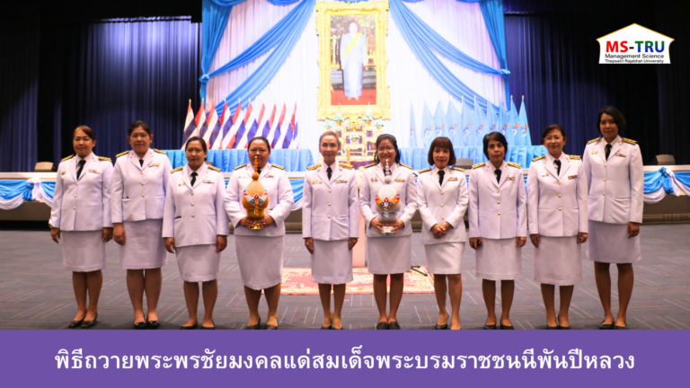 วันที่ 28 กรกฎาคม 2567 เวลา 18.00 น. ผศ.พรรณนิภา เดชพล คณบดีคณะวิทยาการจัดการ พร้อมด้วย รองคณบดี อาจารย์ และ หัวหน้าสำนักงานคณบดี ร่วมพิธีถวายพระพรชัยมงคลแด่สมเด็จพระบรมราชชนนีพันปีหลวง