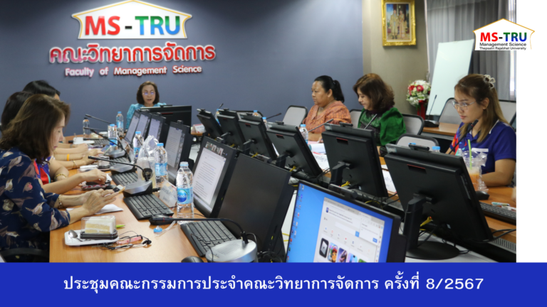 วันที่ 9 สิงหาคม 2567 ผศ.พรรณนิภา เดชพล คณบดีคณะวิทยาการจัดการ มหาวิทยาลัยราชภัฏเทพสตรี เป็นประธานการประชุมคณะกรรมการประจำคณะวิทยาการจัดการ ครั้งที่ 8/2567
