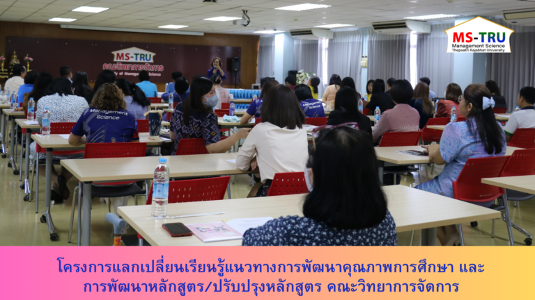 ผศ.พรรณนิภา เดชพล คณบดี คณะวิทยาการจัดการ เป็นประธานในพิธีเปิดโครงแลกเปลี่ยนเรียนรู้แนวทางการพัฒนาคุณภาพการศึกษา และการพัฒนาหลักสูตร/ปรับปรุงหลักสูตร คณะวิทยาการจัดการ