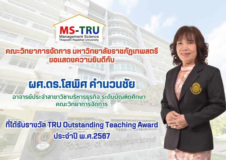 คณะวิทยาการจัดการ ขอแสดงความยินดี กับ ผศ.ดร.โสพิศ คำนวนชัย อาจารย์ประจำสาขาวิชาบริหารธุรกิจ ระดับบัณฑิตศึกษา คณะวิทยาการจัดการ ที่ได้รับรางวัล TRU Outstanding Teaching Award ประจำปี พ.ศ.2567