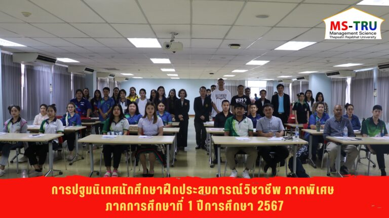 ผศ.พรรณนิภา เดชพล คณบดีคณะวิทยาการจัดการ เป็นประธานในพิธีเปิดโครงการปฐมนิเทศนักศึกษาฝึกประสบการณ์วิชาชีพ ภาคพิเศษ ภาคการศึกษาที่ 1 ปีการศึกษา 2567