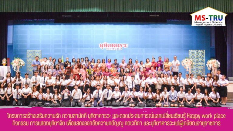 คณะวิทยาการจัดการ จัดโครงการสร้างเสริมความรัก ความสามัคคี มุทิตาคารวะ และถอดประสบการณ์แลกเปลี่ยนเรียนรู้ Happy work place กิจกรรม การแสดงมุทิตาจิต เพื่อแสดงออกถึงความกตัญญู กตเวทิตา และมุทิตาคารวะแด่ผู้เกษียณอายุราชการ