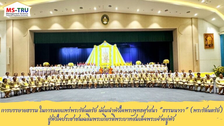 ผศ.พรรณนิภา เดชพล คณบดีคณะวิทยาการจัดการ พร้อมด้วยบุคลากร และนักศึกษาคณะวิทยาการจัดการ ร่วมการบรรยายธรรม ในการเผยแพร่พระรัตนตรัย น้อมนำหัวใจพระพุทธศาสนา “ธรรมนาวา” (พระรัตนตรัย) สู่หัวใจประชาชนเฉลิมพระเกียรติพระบาทสมเด็จพระเจ้าอยู่หัว และพิธีเปิดนิทรรศการหลักธรรมพระราชทาน ธรรมนาวา “วัง”