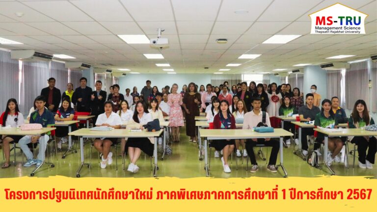 วันที่ 28 กันยายน 2567 ผศ.พรรณนิภา เดชพล คณบดีคณะวิทยาการจัดการ เป็นประธานพิธีเปิดการปฐมนิเทศนักศึกษาใหม่ ภาคพิเศษ ภาคการศึกษาที่ 1 ปีการศึกษา 2567