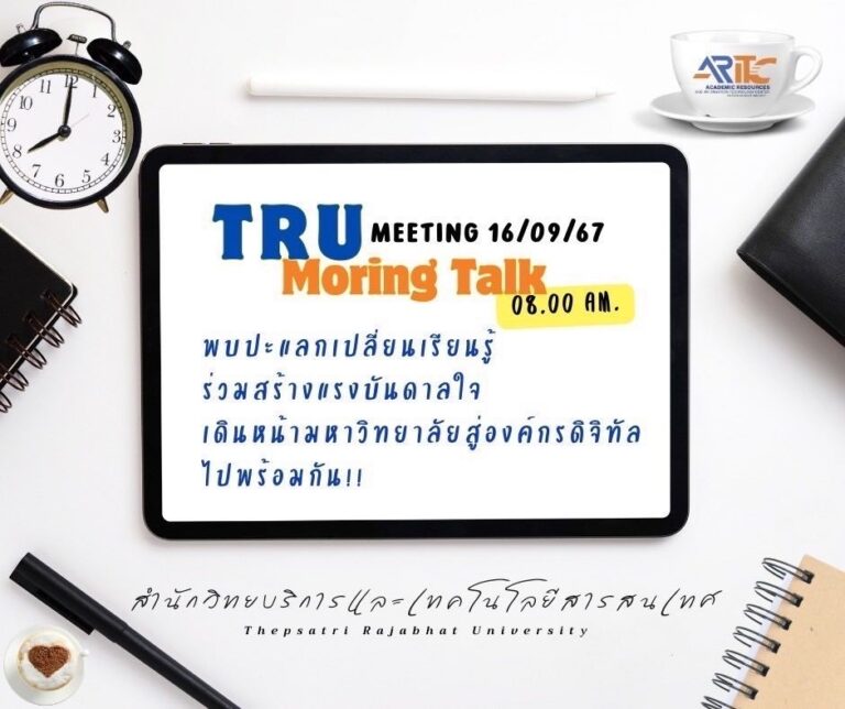 ผศ.พรรณนิภา เดชพล คณบดีคณะวิทยาการจัดการ พร้อมด้วย รอง และบุคลากรคณะวิทยาการจัดการ ให้การต้อนรับ ผศ.ดร.กันยา บาร์นท์ อธิการบดีมหาวิทยาลัยราชภัฏเทพสตรี คณะผู้บริหาร และหัวหน้าหน่วยงานในสังกัดมหาวิทยาลัยราชภัฏเทพสตรี ที่เข้าร่วมกิจกรรม TRU Morning Talk