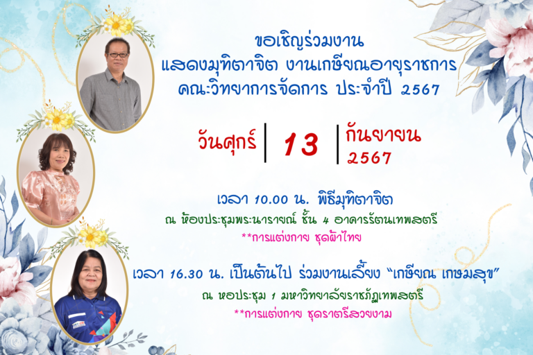 พิธีแสดงมุฑิตาจิต งานเกษียณอายุราชการ  คณะวิทยาการจัดการ ประจำปี 2567