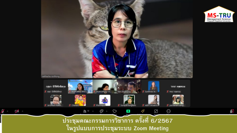 ผศ.ดร.ณัฏฐชา หน่อทอง รองคณบดีฝ่ายวิชาการ คณะวิทยาการจัดการ ให้เกียรติเป็นประธานการประชุมคณะกรรมการวิชาการ ครั้งที่ 6/2567 ในรูปแบบการประชุมระบบ Zoom Meeting
