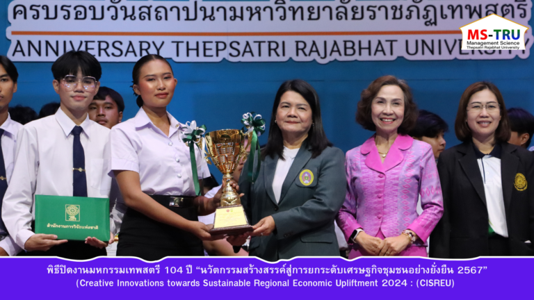 ผศ.พรรณนิภา เดชพล คณบดีคณะวิทยาการจัดการ พร้อมด้วยรองคณบดีฝ่ายวิชาการ รองคณบดีฝ่ายบริหาร รองคณบดีฝ่ายกิจการนักศึกษา ผู้ช่วยคณบดี คณาจารย์ บุคลากร และนักศึกษาคณะวิทยาการจัดการ เข้าร่วมพิธีปิดงานมหกรรมเทพสตรี 104 ปี “นวัตกรรมสร้างสรรค์สู่การยกระดับเศรษฐกิจชุมชนอย่างยั่งยืน 2567”(Creative Innovations towards Sustainable Regional Economic Upliftment 2024 : (CISREU)