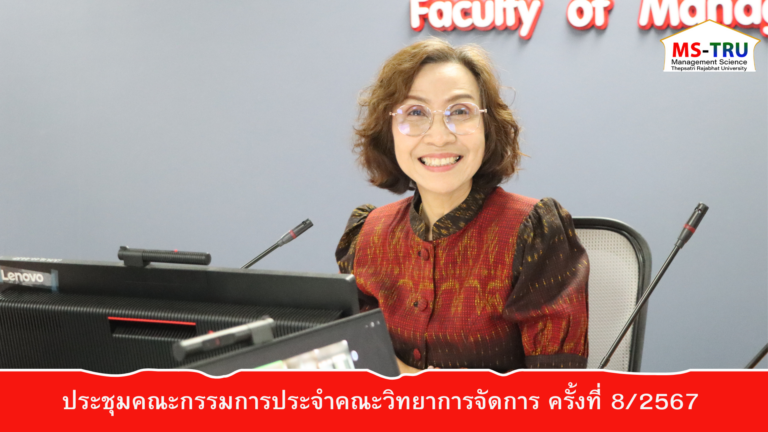 ผศ.พรรณนิภา เดชพล คณบดีคณะวิทยาการจัดการ มหาวิทยาลัยราชภัฏเทพสตรี เป็นประธานการประชุมคณะกรรมการประจำคณะวิทยาการจัดการ ครั้งที่ 9/2567