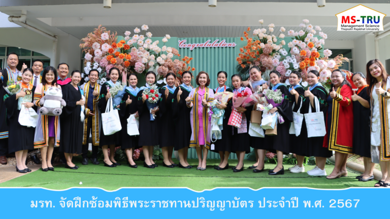 มรท. จัดฝึกซ้อมพิธีพระราชทานปริญญาบัตร ประจำปี พ.ศ. 2567