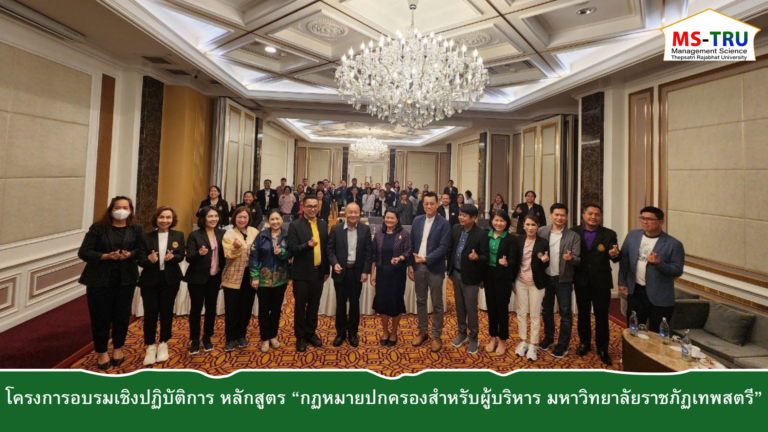 ผศ.พรรณนิภา เดชพล คณบดีคณะวิทยาการจัดการพร้อมด้วย ผู้บริหาร พนักงานสายสนับสนุน เข้าร่วมโครงการ อบเชิงปฏิบัติการ หลักสูตร “กฎหมายปกครองสำหรับผู้บริหารมหาวิทยาลัยราชภัฏเทพสตรี”
