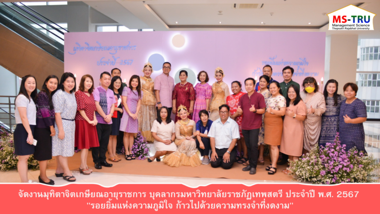 มรท. จัดงานมุทิตาจิตเกษียณอายุราชการ บุคลากรมหาวิทยาลัยราชภัฏเทพสตรี ประจำปี พ.ศ. 2567 “รอยยิ้มแห่งความภูมิใจ ก้าวไปด้วยความทรงจำที่งดงาม”