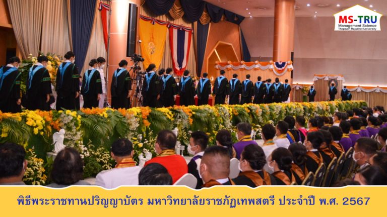 พิธีพระราชทานปริญญาบัตร มหาวิทยาลัยราชภัฏเทพสตรี ประจำปี พ.ศ. 2567
