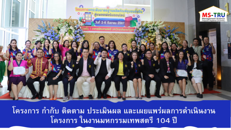 คณะวิทยาการจัดการ จัดโครงการ กำกับ ติดตาม ประเมินผล และเผยแพร่ผลการดำเนินงาน โครงการ ในงานมหกรรมเทพสตรี 104 ปี “นวัตกรรมสร้างสรรค์สู่การยกระดับเศรษฐกิจชุมชนอย่างยั่งยืน 2567” โดยมีกิจกรรมการจัดนิทรรศการแสดงและจำหน่ายผลิตภัณฑ์ที่ได้รับการยกระดับมาตรฐานผลิตภัณฑ์ชุมชน ในโครงการยกระดับมาตรฐานผลิตภัณฑ์ชุมชนยั่งยืนสู่แพลตฟอร์มออนไลน์