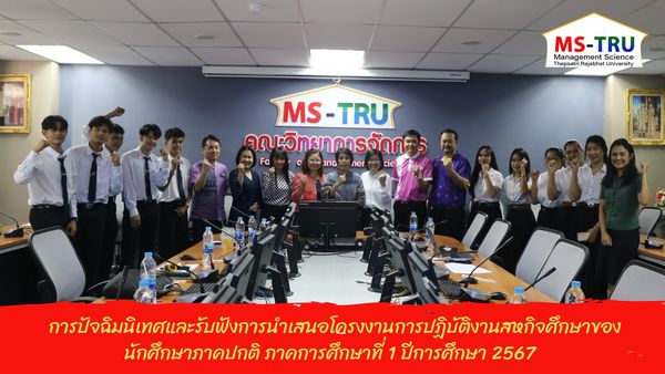 ผศ.พรรณนิภา เดชพล คณบดีคณะวิทยาการจัดการ เป็นประธานในพิธีเปิดการปัจฉิมนิเทศและรับฟังการนำเสนอโครงงานการปฏิบัติงานสหกิจศึกษาของนักศึกษาภาคปกติ ภาคการศึกษาที่ 1 ปีการศึกษา 2567