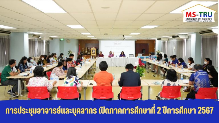 ผศ.พรรณนิภา เดชพล คณบดีคณะวิทยาการจัดการ เป็นประธานในการประชุมอาจารย์และบุคลากร คณะวิทยาการจัดการ เปิดภาคการศึกษาที่ 2 ปีการศึกษา 2567