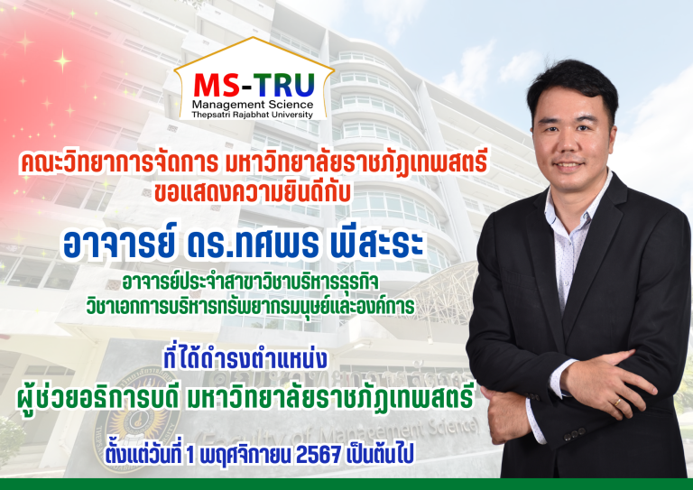 คณะวิทยาการจัดการ มหาวิทยาลัยราชภัฏเทพสตรีขอแสดงความยินดีกับ อาจารย์ ดร.ทศพร พีสะระาจารย์ประจำสาขาวิชาบริหารธุรกิจ  วิชาเอกการบริหารทรัพยากรมนุษย์และองค์การ  ที่ได้ดำรงตำแหน่ง  ผู้ช่วยอธิการบดี มหาวิทยาลัยราชภัฏเทพสตรี