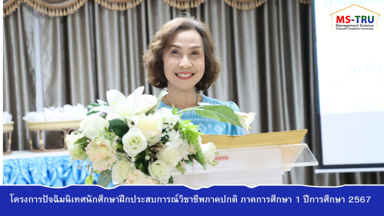 งานวิชาการ คณะวิทยาการจัดการ จัดโครงการปัจฉิมนิเทศนักศึกษาฝึกประสบการณ์วิชาชีพภาคปกติ ภาคการศึกษา 1 ปีการศึกษา 2567