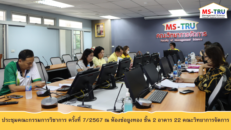 ผศ.ดร.ณัฏฐชา หน่อทอง รองคณบดีฝ่ายวิชาการ คณะวิทยาการจัดการ มหาวิทยาลัยราชภัฏเทพสตรี ให้เกียรติเป็นประธานการประชุมคณะกรรมการวิชาการ ครั้งที่ 7/2567