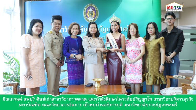 ผศ.พรรณนิภา เดชพล คณบดีคณะวิทยาการจัดการ พร้อมด้วย ผู้บริหาร คณาจารย์ และ นางสาวภัทรานิษฐ์ แป้นจันทร์ มิสแกรนด์ ลพบุรี ศิษย์เก่าสาขาวิชาการตลาด และกำลังศึกษาในระดับปริญญาโท สาขาวิชาบริหารธุรกิจมหาบัณฑิต คณะวิทยาการจัดการ เข้าพบท่านอธิการบดี มหาวิทยาลัยราชภัฏเทพสตรี เพื่อแนะนำตัว ทั้งนี้เพื่อเป็นขวัญและกำลังใจในการปฏิบัติหน้าที่เพื่อสังคม และเพื่อพี่น้องชาวจังหวัดลพบุรีต่อไป
