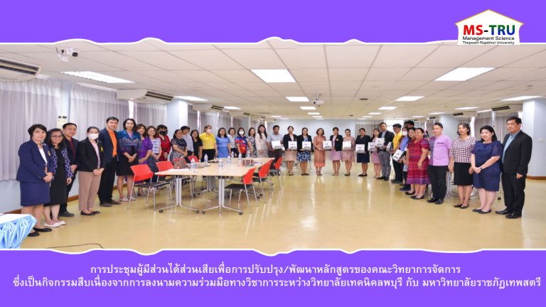 ผศ.พรรณนิภา เดชพล คณบดีคณะวิทยาการจัดการ เป็นประธานเปิดการประชุมผู้มีส่วนได้ส่วนเสียเพื่อการปรับปรุง/พัฒนาหลักสูตรของคณะวิทยาการจัดการ ซึ่งเป็นกิจกรรมสืบเนื่องจากการลงนามความร่วมมือทางวิชาการระหว่างวิทยาลัยเทคนิคลพบุรี กับ มหาวิทยาลัยราชภัฏเทพสตรี สำหรับการประชุมครั้งนี้มีคณาจารย์ของคณะวิทยาการจัดการ และคณาจารย์ของวิทยาลัยเทคนิคลพบุรี