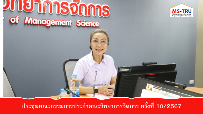 ผศ.พรรณนิภา เดชพล คณบดีคณะวิทยาการจัดการ เป็นประธานการประชุมคณะกรรมการประจำคณะวิทยาการจัดการ ครั้งที่ 10/2567