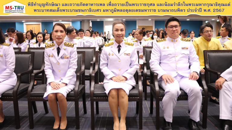 ผศ.พรรณนิภา เดชพล คณบดีคณะวิทยาการจัดการพพร้อมด้วย รองคณบดี และคณาจารย์ เข้าร่วมพิธีทำบุญทักษิณา และถวายภัตตาหารเพล เพื่อถวายเป็นพระราชกุศล และน้อมรำลึกในพระมหากรุณาธิคุณแด่ พระบาทสมเด็จพระบรมชนกาธิเบศร มหาภูมิพลอดุลยเดชมหาราช บรมนาถบพิตร ประจำปี พ.ศ. 2567
