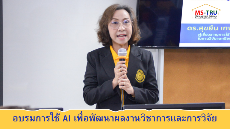 ผศ.พรรณนิภา เดชพล คณบดีคณะวิทยาการจัดการ มหาวิทยาลัยราชภัฏเทพสตรี เป็นประธานเปิดการอบรมการใช้ AI เพื่อพัฒนาผลงานวิชาการและการวิจัย