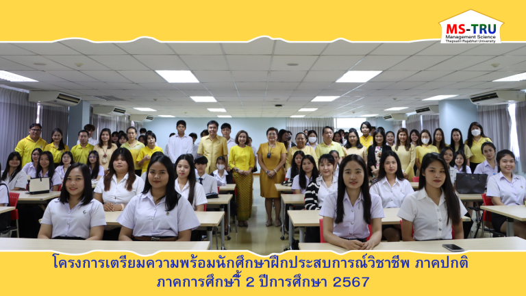 ผศ.พรรณนิภา เดชพล คณบดีคณะวิทยาการจัดการ เป็นประธานในพิธีเปิดโครงการอบรมเตรียมความพร้อมและปฐมนิเทศนักศึกษาฝึกประสบการณ์วิชาชีพ ภาคปกติ ภาคการศึกษาที่ 2 ปีการศึกษา 2567